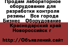 Продам лабораторное оборудование для разработки контроля резины - Все города Бизнес » Оборудование   . Краснодарский край,Новороссийск г.